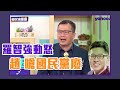 羅智強動怒：全面罷免！趙少康嗆「國民黨一堆窩囊廢」【Yahoo TV #鄉民來衝康】