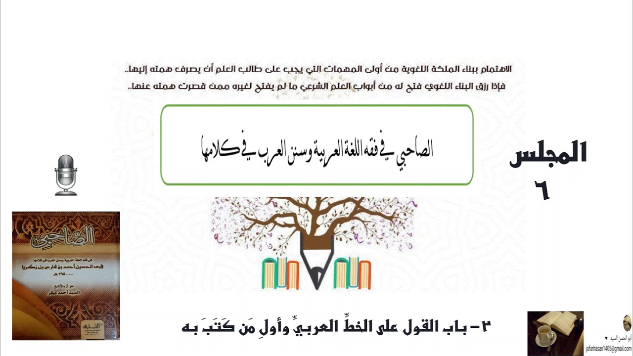 ٦- شرح الصاحبي: ٢- باب القول على الخط العربي وأول من كتب به