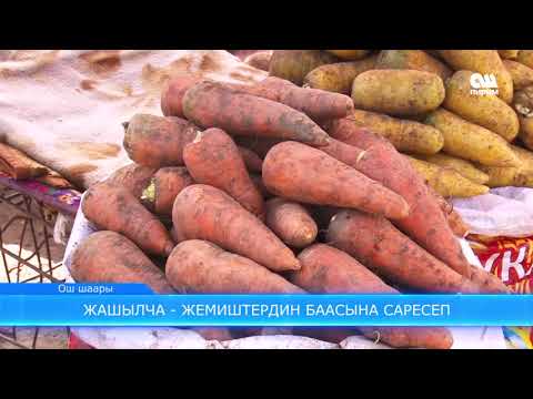 Video: Жашылча-жемиштердеги пестициддерден кантип коргонсо болот