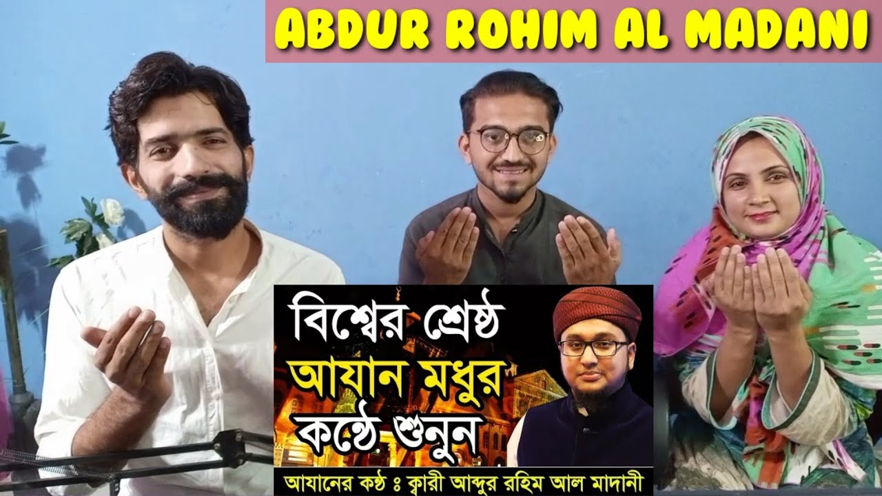 বিশ্বের শ্রেষ্ঠ আযান মধুর কন্ঠে শুনুন abdur rohim al madani.Pakistani Reaction.