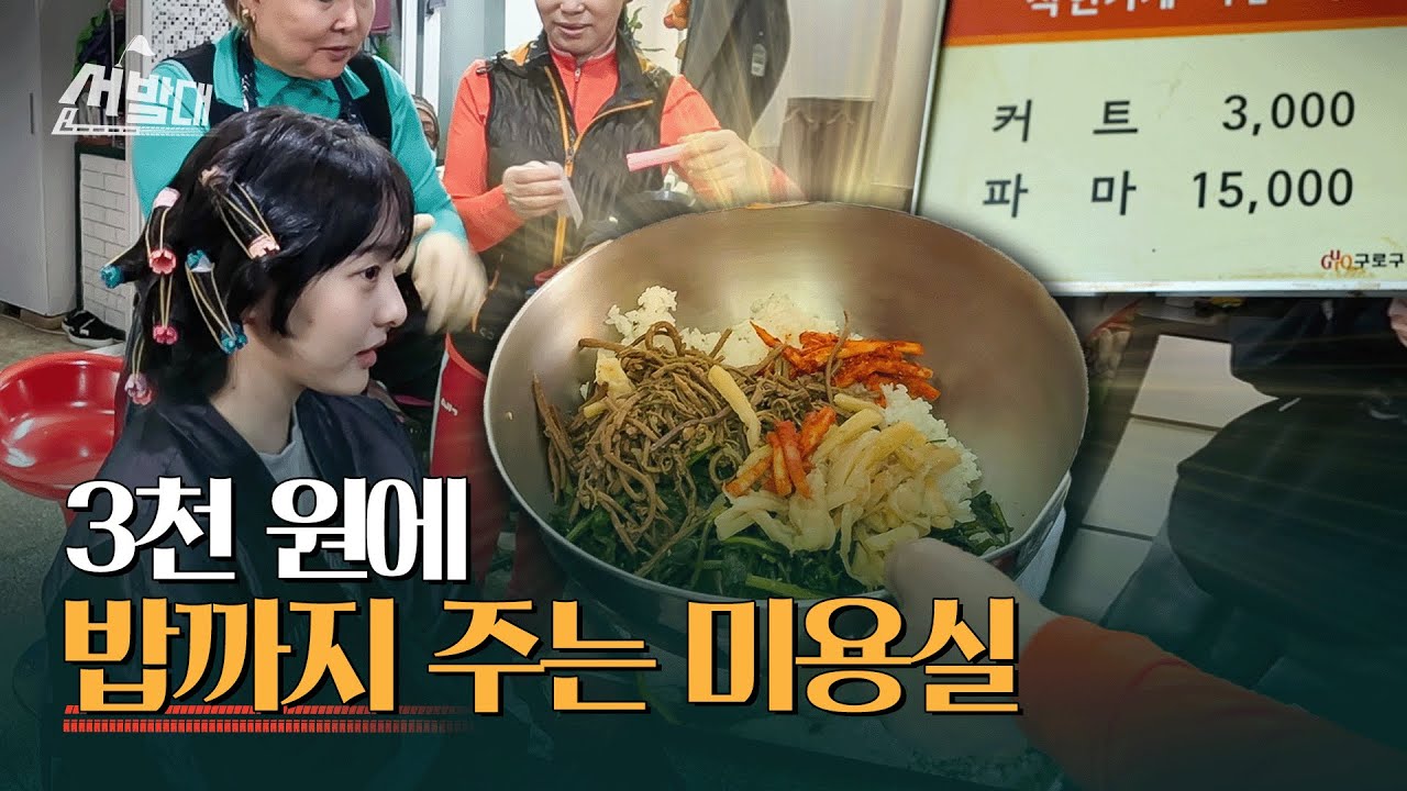 커트 3천 원, 점심 공짜? 서울 최저가 미용실ㅣ선발대 / 14F