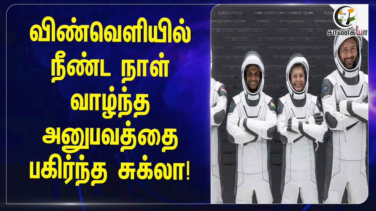 ⁣Space-யில் நீண்ட  நாள் வாழ்ந்த அனுபவத்தை பகிர்ந்த Shubhanshu Shukla | Experience | ISRO | IAF |