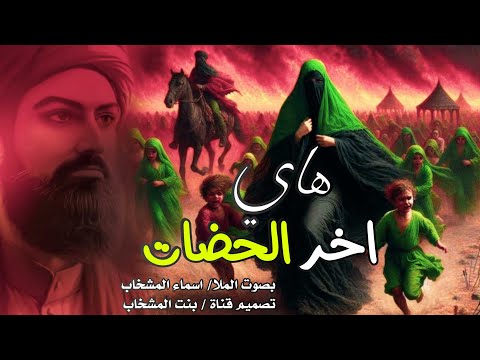 هاي اخر الحضات الملا اسماء المشخاب جديد لطميات محرم الحرام ه