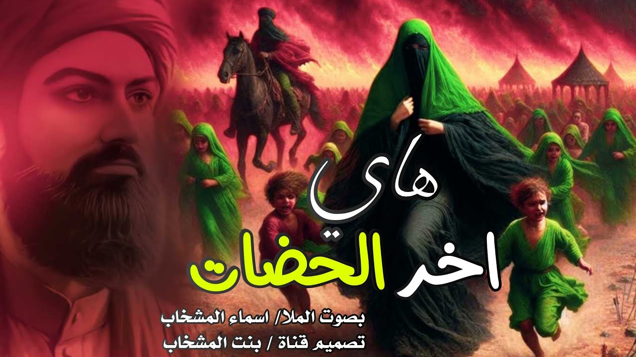 هاي اخر الحضات | الملا اسماء المشخاب | جديد لطميات #محرم الحرام 1446هــ2024