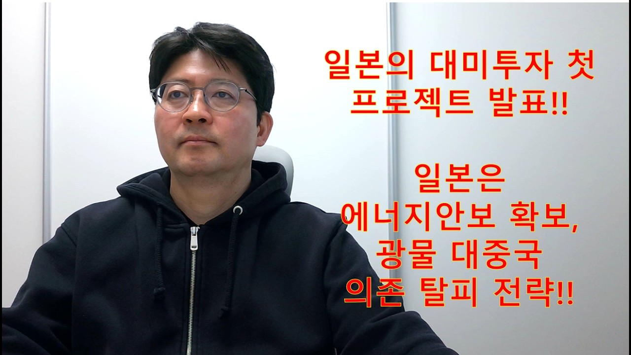 일본의 관세협상 이후 첫 투자 프로젝트, 에너지 안보!! 광물 대중국 의존 탈피!!