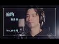 【音楽部】旅路/藤井風[Vo.小林唯]