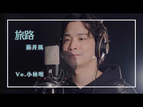 [Music Club] Journey / Fujii Kaze [Vo. Kobayashi Yui]
