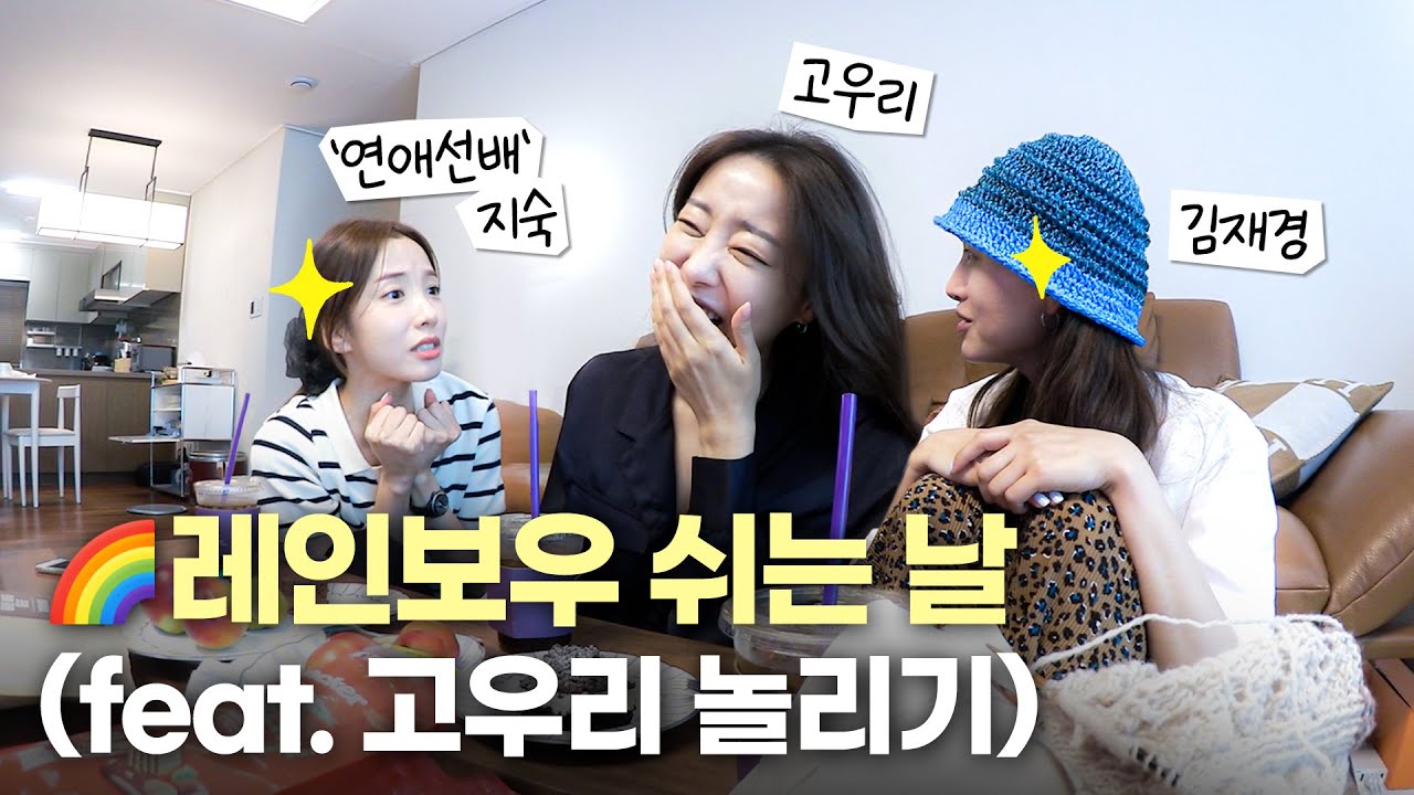 🌈레인보우가 떴다! 우리 재경언니가 노을~러왔어요 (결혼식비하인드,연애썰,부케받은썰,갓김치국수)