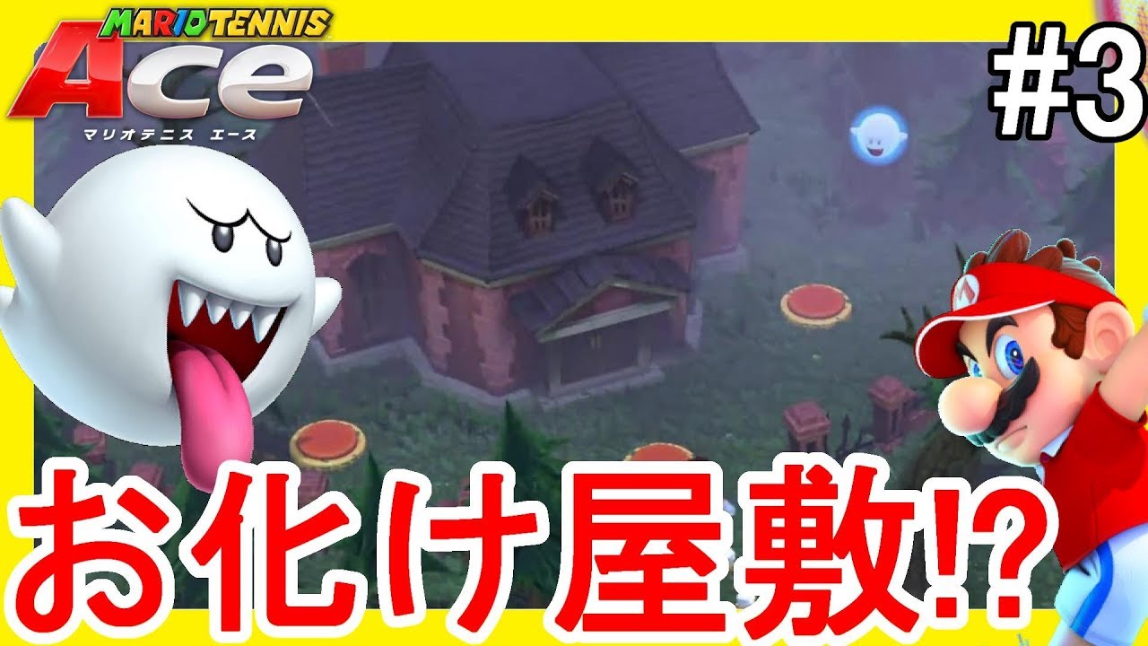 Boos and Mirrors in the Haunted House!? #3【Mario Tennis Aces