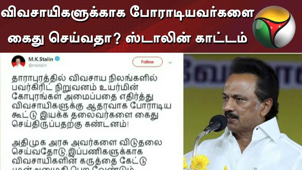 live tamil news 7 tv channels விவசாயிகளுக்காக போராடியவர்களை கைது செய்வதா?- ஸ்டாலின் காட்டம் | DMK | MK Stalin