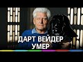 От коронавируса? Актёр Дэвид Проуз, сыгравший Дарта Вейдера, умер в возрасте 85 лет