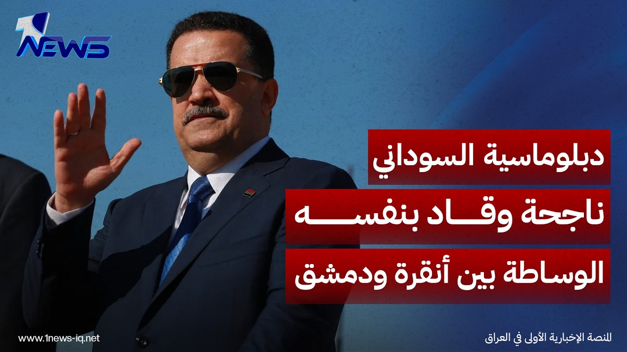 تقرير دولي: دبلوماسية السوداني ناجحة وقاد بنفسه الوساطة بين أنقرة ودمشق
