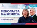 Менопауза та андропауза: «вітер змін» в житті сімейної пари