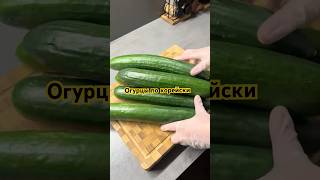 Огурцы по корейски ? #gilyova #рецепты #огурцыпокорейски