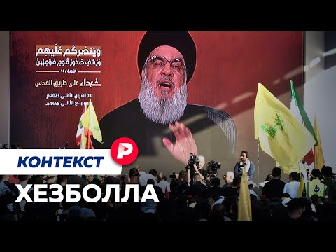 «Хезболла»: второй фронт против Израиля / Редакция. Контекст