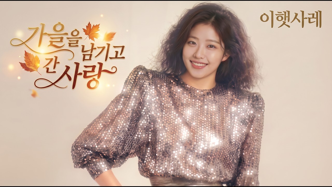 [Cover] 패티김 - 가을을 남기고 간 사랑 (이햇사레 Ver.) | 1970년대로의 회귀, 통기타와 가성 애드립의 아련한 슬픔 🍂🎸