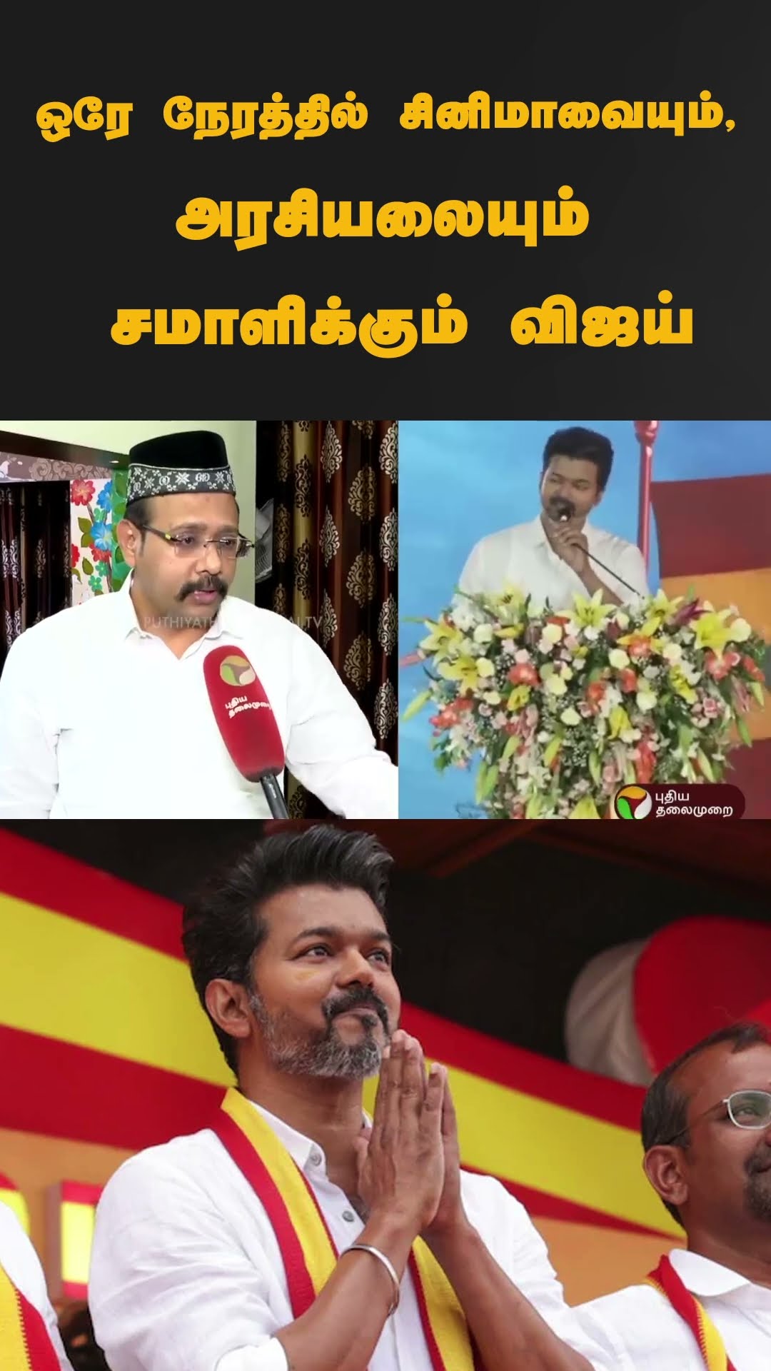 ஒரே நேரத்தில் சினிமாவையும், அரசியலையும் சமாளிக்கும் விஜய் | #shorts | #tvk | #vijay