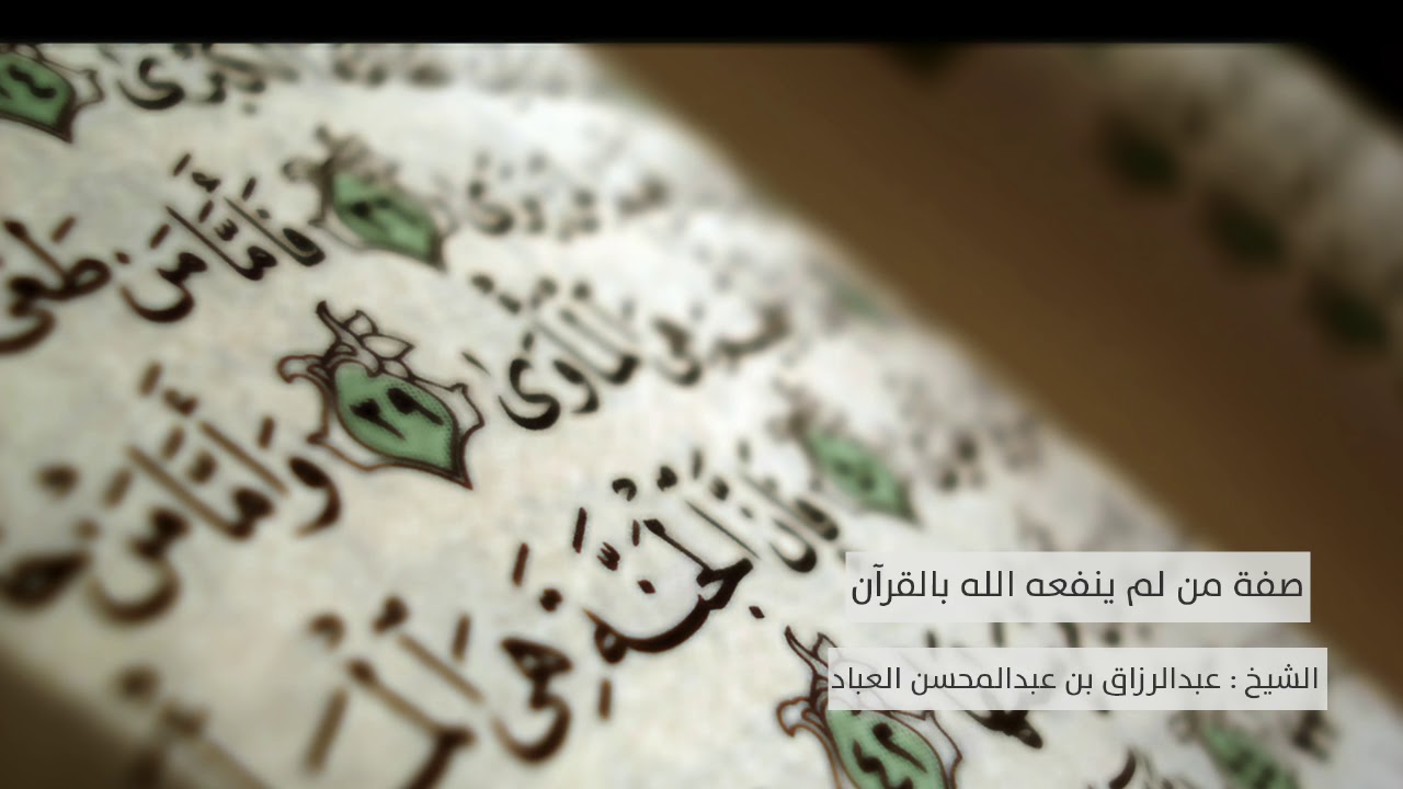 صفة من لم ينفعه الله بالقرآن | الشيخ عبدالرزاق بن عبدالمحسن العباد