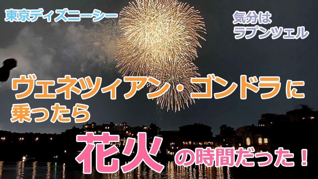 Tds ヴェネツィアン ゴンドラに乗ったら 花火の時間だった 気分はラプンツェル 偶然の奇跡 東京ディズニーシー 9 30 Youtube