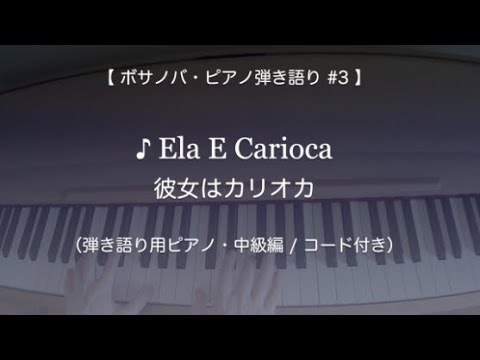 ♪彼女はカリオカ Ela E Carioca （ピアノ弾き語り・中級編 : コード付き）