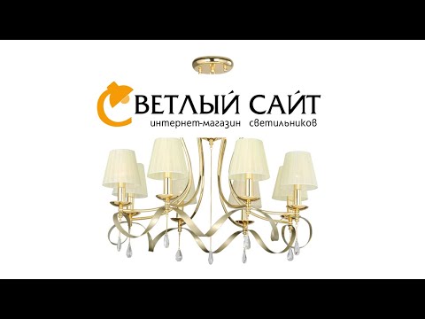 Подвесная люстра Favourite серии AMABILIS - 2596-8P Подвесная люстра Favourite серии AMABILIS - 2596-8P