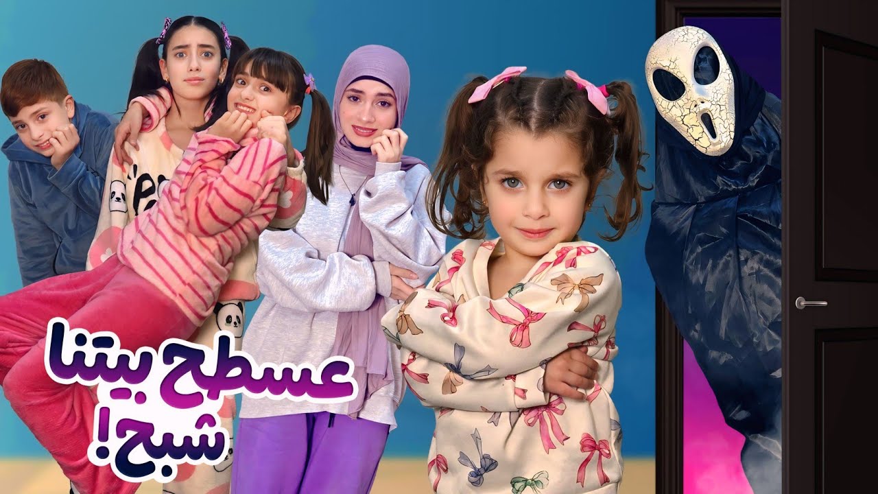 مسلسل عيلة فنية - شبح على سطح بيتنا - الاولاد خافوا وهربوا منه !! | A Ghost on Our House