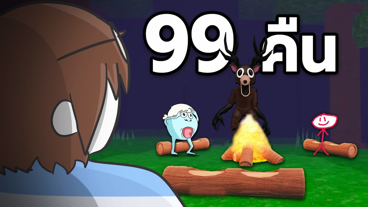 99 คืนใน 🌲 ฉบับฮา