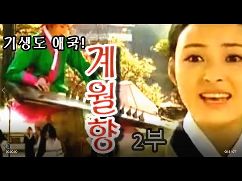 북한 인기 드라마 계월향 2부