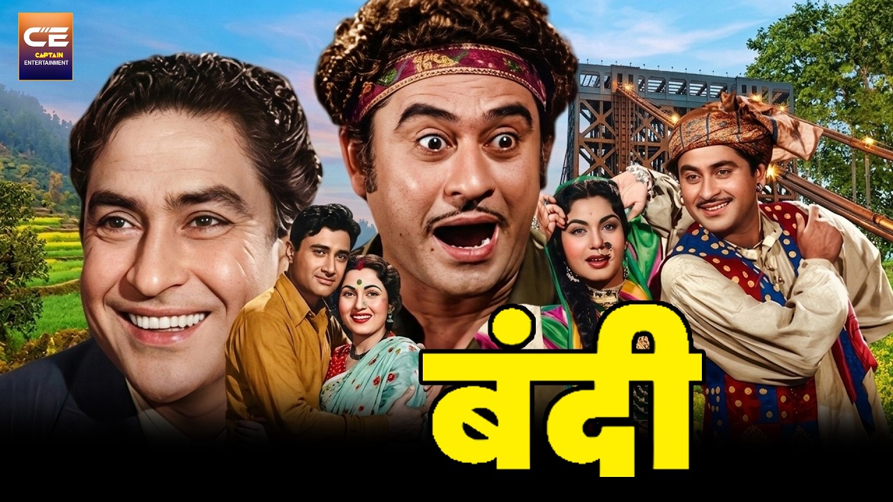 बंदी Bandi 1957 || सुपरहिट बॉलीवुड हिंदी फिल्म | Kishore Kumar, Ashok Kumar | Superhit Classic Movie