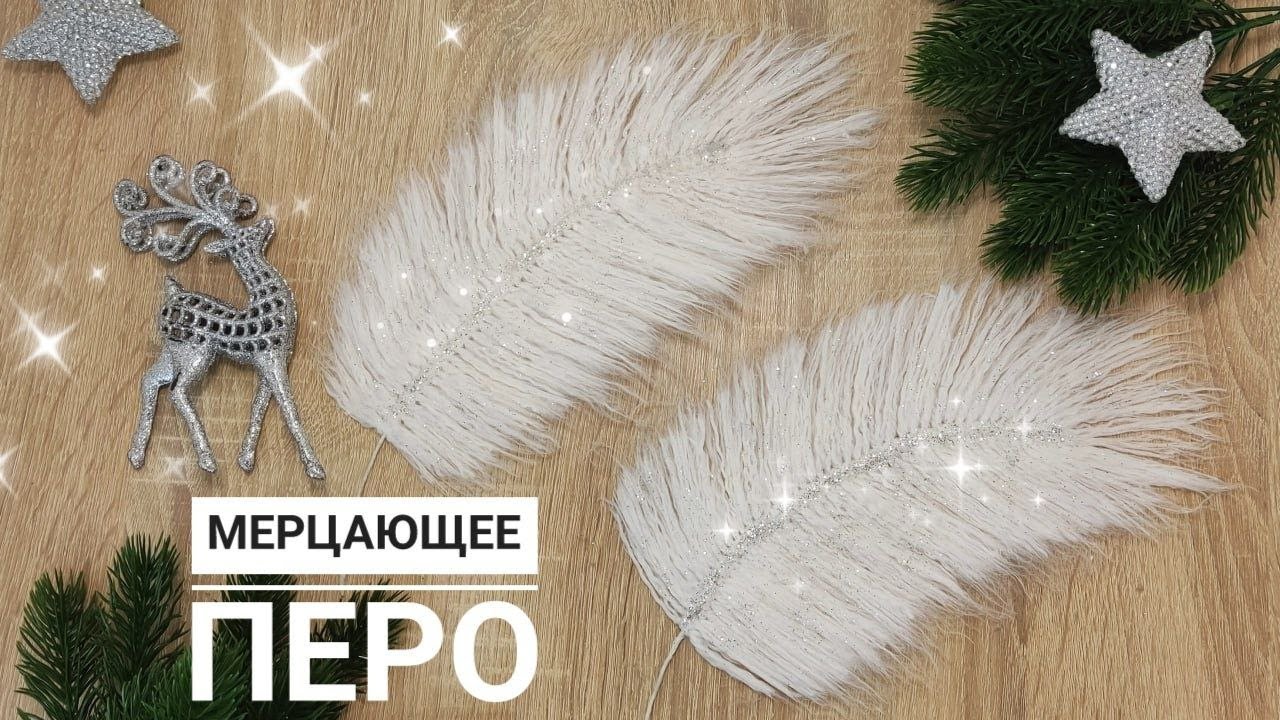 🎄Новогодний декор🎄✨ МЕРЦАЮЩЕЕ ПЕРО из пряжи своими руками✨