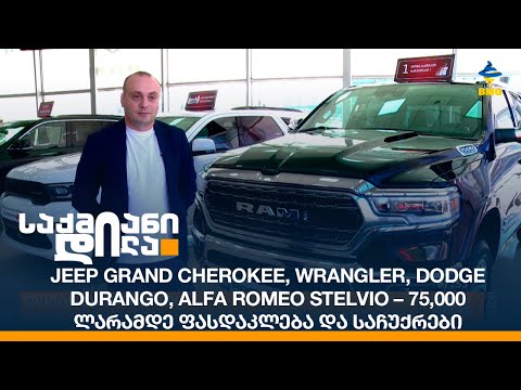 Jeep-ის ცენტრის შეთავაზებები – 75,000 ლარამდე ფასდაკლება და საჩუქრები