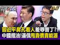 習近平「鼻孔看人」曬照羞辱普丁？！中國超狠揩油逼俄羅斯「甩賣價賣能源」！【關鍵時刻】每日懶人包 20260714