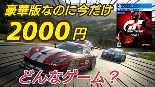 【期間限定割引】グランツーリスモスポーツ スペック２ GTA6待てないからレースゲーを買う ゲーム雑談 Dゲイル PS4
