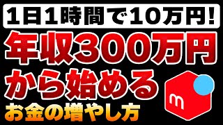 【メルカリ】年収300万円から始めるお金の増やし方！社畜会社員が隙間時間で月30万円稼いだ驚愕の方法を大暴露【副業】【転売】【せどり】