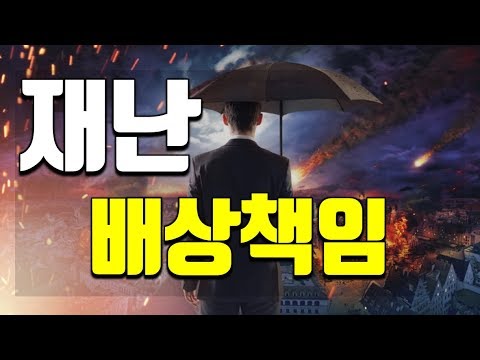 10화 재난배상책임 ~ 의무가입~ 가입 안하면 벌금내야되요~