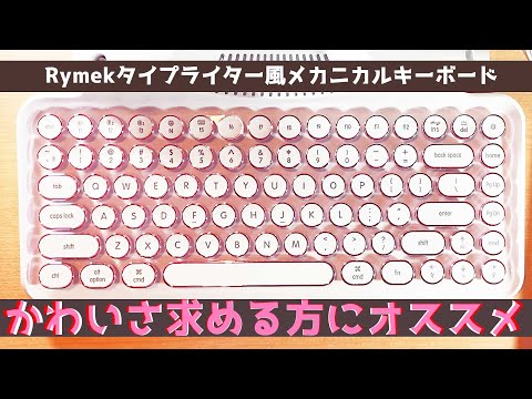 まるでタイプライター⁉ホワイト×ピンクのレトロでかわいいキーボードを