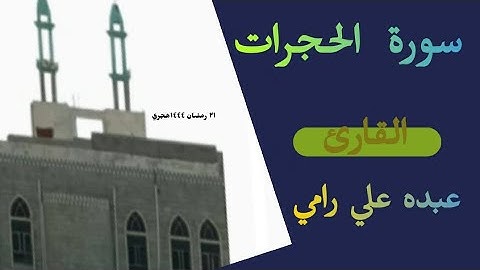 سورة الحجرات عبده علي رامي  - Surat Al-Hujurât Abdu Ali Rami