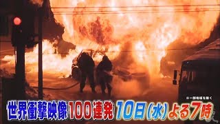 『世界衝撃映像100連発』4/10(水) 世界中から厳選☆衝撃映像を一挙に公開!!【TB