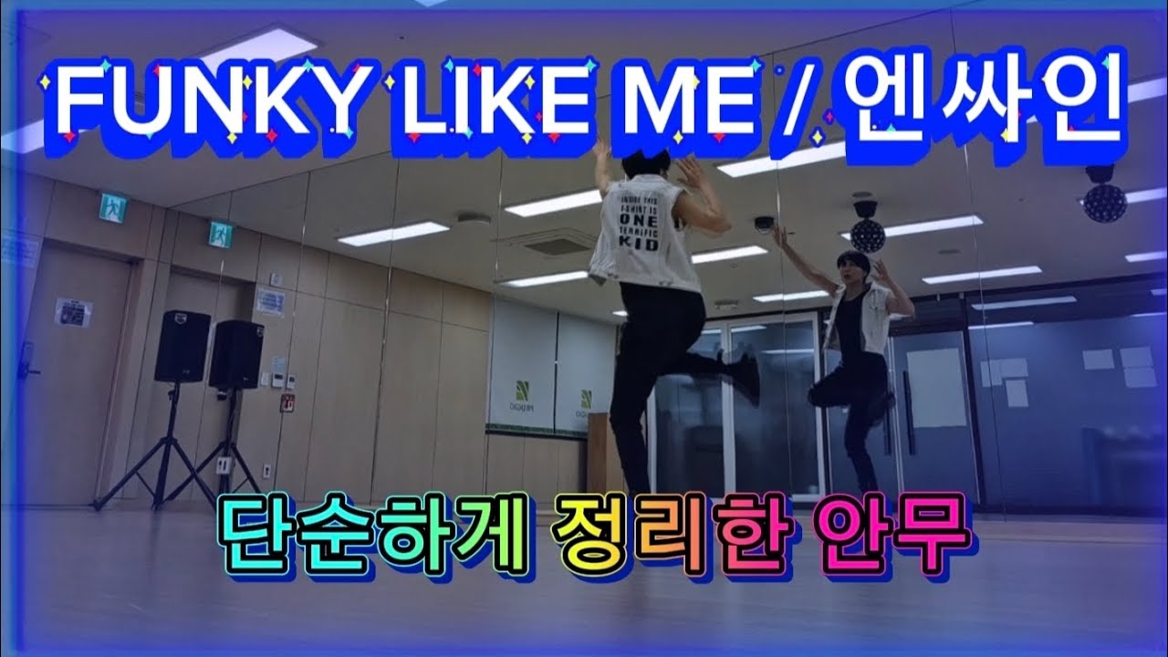 Funky like me / 엔싸인 (펑키리듬) #danceworkout #다이어트댄스 #이지댄스 #쉬운댄스 #엠케이댄스 #kpop #엔싸인 #dance #포인트안무 #편집곡
