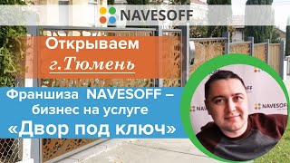 Открываем г.Тюмень. Франшиза "NAVESOFF" - бизнес на услуге "Двор под ключ"