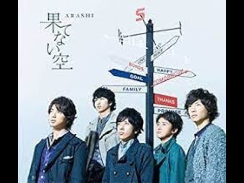 果てない空 - 歌:嵐. 作詞:QQ. 作曲:QQ
