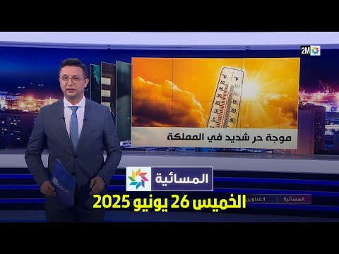 المسائية الخميس 26 يونيو 2025