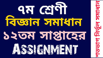 Class 7 Science Assignment Answer 12th Week || ৭ম শ্রেণীর এসাইনমেন্ট সমাধান