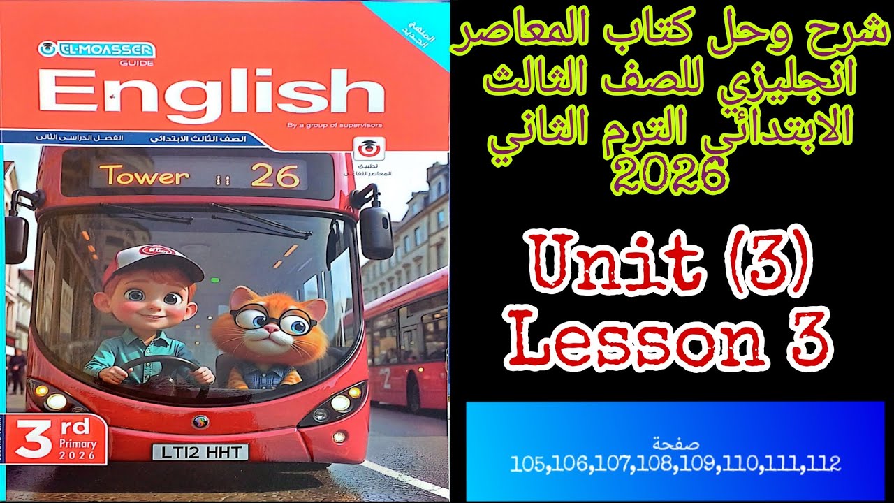 شرح وحل كتاب المعاصر انجليزي للصف الثالث الابتدائي الترم الثاني 2026 الدرس الثالث من الوحده الثالثه 