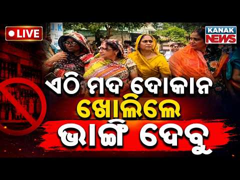 🔴ଏଠି ମଦ ଦୋକାନ ଖୋଲିଲେ ଭାଙ୍ଗି ଦେବୁ Massive Protest ! Angry Women Block NH-26 New Liquor Shop Opening