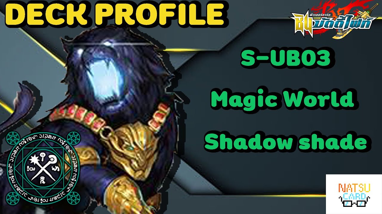 บัดดี้ไฟท์ [Deckprofile ชาโดว์ เชด] Magic world (s-ub03) - YouTube