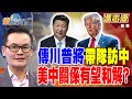 川普與中國的關係發展