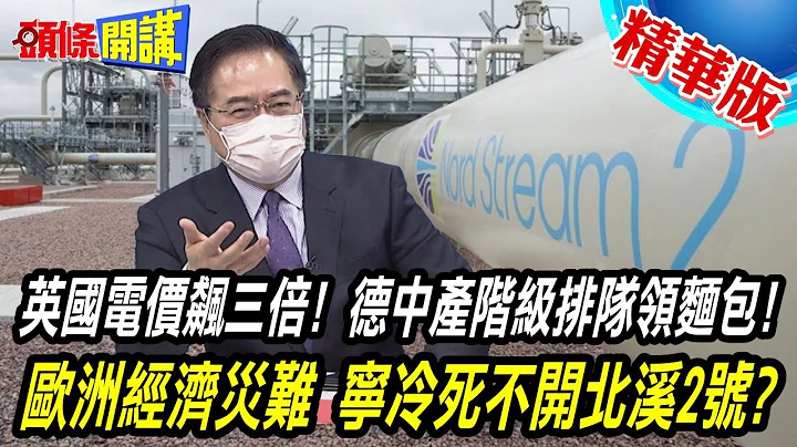 【头条开讲】欧洲翻车啦!英国电费500英镑换算人民币4千?德国中产阶级领食物救济包!欧洲强权一片惨绿! 20220728 @HeadlinesTalk - 天天要闻