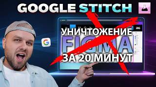 Обзор Google Stitch - УНИЧТОЖАЕТ Figma за 20 минут screenshot 3