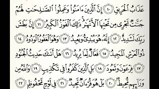 سورة البروج القارئ عبدالرحمن الماجد